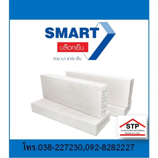 อิฐมวลเบา คิวคอน, Smart block พัทยา บ่อวิน  - ร้านวัสดุก่อสร้าง ชลบุรี - สุธาพร ค้าวัสดุ