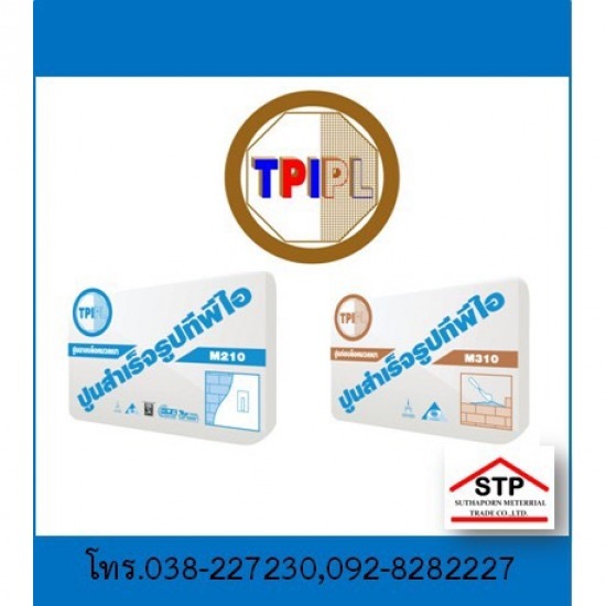 ปูนสำเร็จรูป TPI พัทยา บ่อวิน  - ร้านวัสดุก่อสร้าง ชลบุรี - สุธาพร ค้าวัสดุ ปูนสำเร็จรูป TPI พัทยา บ่อวิน  - ร้านวัสดุก่อสร้าง ชลบุรี - สุธาพร ค้าวัสดุ