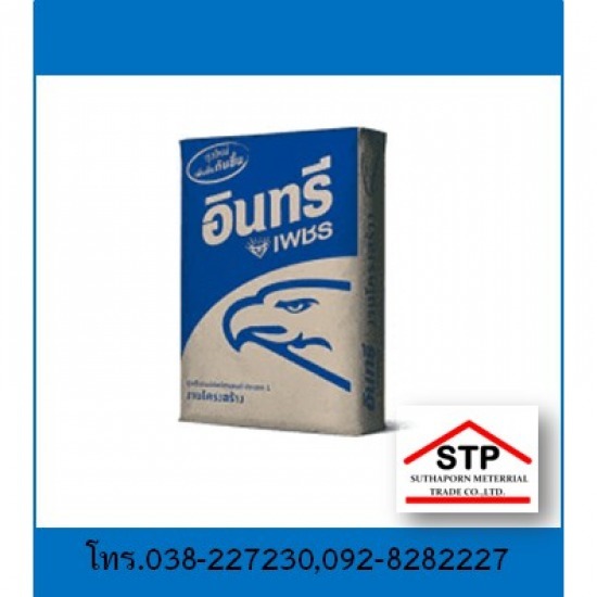 ปูนอินทรีเพชร 50 กก. พัทยา บ่อวิน ระยอง  - ร้านวัสดุก่อสร้าง ชลบุรี - สุธาพร ค้าวัสดุ ปูนอินทรีเพชร 50 กก. พัทยา บ่อวิน ระยอง  - ร้านวัสดุก่อสร้าง ชลบุรี - สุธาพร ค้าวัสดุ