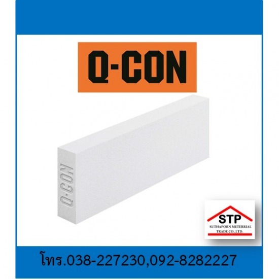 อิฐมวลเบา คิวคอน พัทยา บ่อวิน ระยอง  อิฐมวลเบา คิวคอน พัทยา บ่อวิน ระยอง