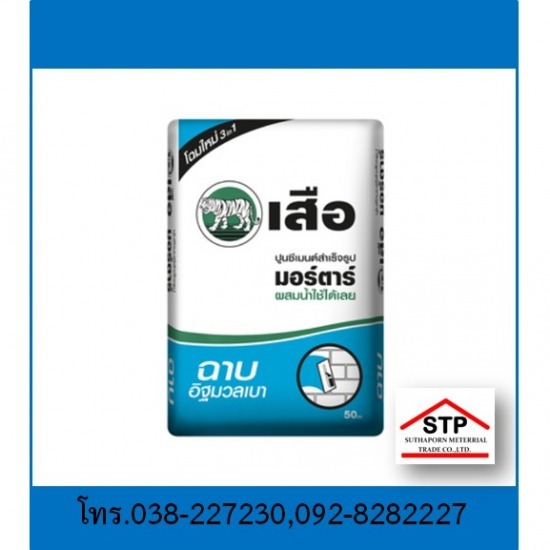 ปูนฉาบมวลเบาเสือ SCG พัทยา บ่อวิน ระยอง ปูนฉาบมวลเบาเสือ SCG พัทยา บ่อวิน ระยอง