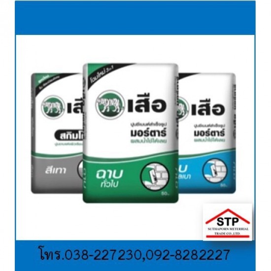 ปูนมอร์ตาร์ SCG พัทยา บ่อวิน  ปูนมอร์ตาร์ SCG พัทยา บ่อวิน